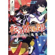 転生陰陽師・賀茂一樹～二度と地獄はご免なので、閻魔大王の神気で無双します～@COMIC 第1巻（TOブックス） [電子書籍]
