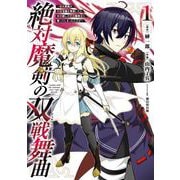 絶対魔剣の双戦舞曲～暗殺貴族が奴隷令嬢を育成したら、魔術殺しの究極魔剣士に育ってしまったんだが～ 1巻（スクウェア･エニックス） [電子書籍]