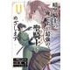 暗黒騎士の俺ですが最強の聖騎士をめざします 11巻（スクウェア･エニックス） [電子書籍]