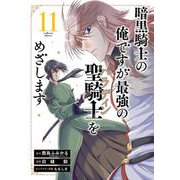 暗黒騎士の俺ですが最強の聖騎士をめざします 11巻（スクウェア･エニックス） [電子書籍]