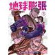 地球膨張 3巻（スクウェア･エニックス） [電子書籍]