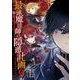 最強魔法師の隠遁計画-ジ・オルターネイティブ- 9巻（スクウェア･エニックス） [電子書籍]