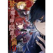 最強魔法師の隠遁計画-ジ・オルターネイティブ- 9巻（スクウェア･エニックス） [電子書籍]