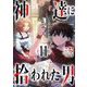 神達に拾われた男 11巻（スクウェア･エニックス） [電子書籍]