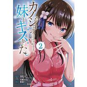 カノジョの妹とキスをした。 2巻（スクウェア･エニックス） [電子書籍]