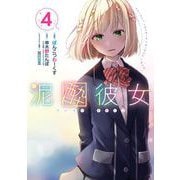 泥酔彼女 4巻（スクウェア･エニックス） [電子書籍]