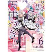 ワンルーム、日当たり普通、天使つき。 6巻（スクウェア･エニックス） [電子書籍]