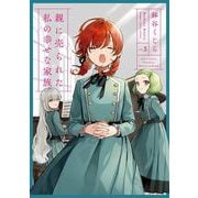 親に売られた私の幸せな家族 3巻（スクウェア･エニックス） [電子書籍]