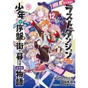 たとえばラストダンジョン前の村の少年が序盤の街で暮らすような物語 12巻（スクウェア･エニックス） [電子書籍]