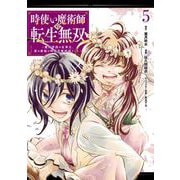時使い魔術師の転生無双～魔術学院の劣等生、実は最強の時間系魔術師でした～ 5巻（スクウェア･エニックス） [電子書籍]