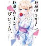 経験済みなキミと、経験ゼロなオレが、お付き合いする話。 4巻（スクウェア･エニックス） [電子書籍]