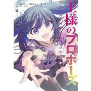 王様のプロポーズ 2巻（スクウェア･エニックス） [電子書籍]