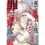 見て見ぬふりは、罪ですか？ 2巻（スクウェア･エニックス） [電子書籍]