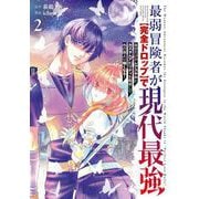 最弱冒険者が【完全ドロップ】で現代最強 自分だけのレアスキルとカスタムアビリティを駆使して他の誰より強くなる！ 2巻（スクウェア･エニックス） [電子書籍]