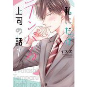 私にだけテンパる上司の話 1巻（スクウェア･エニックス） [電子書籍]