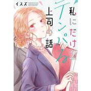 私にだけテンパる上司の話 2巻（スクウェア･エニックス） [電子書籍]
