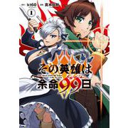 その英雄は余命99日 1巻（スクウェア･エニックス） [電子書籍]