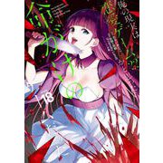 俺の現実は恋愛ゲーム？？ ～かと思ったら命がけのゲームだった～ 18巻（スクウェア･エニックス） [電子書籍]