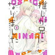 推しが兄になりました 5巻（スクウェア･エニックス） [電子書籍]