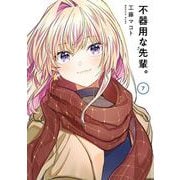 不器用な先輩。 7巻（スクウェア･エニックス） [電子書籍]
