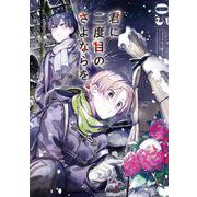 君に二度目のさよならを。 3巻（スクウェア･エニックス） [電子書籍]