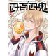 四百四鬼 3巻（スクウェア･エニックス） [電子書籍]