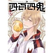 四百四鬼 3巻（スクウェア･エニックス） [電子書籍]