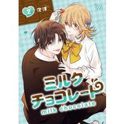ミルクチョコレート 2巻（スクウェア･エニックス） [電子書籍]