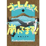 ゴーレムさん、崩れてます！ 1巻（スクウェア･エニックス） [電子書籍]