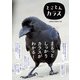 とことんカラス（文一総合出版） [電子書籍]