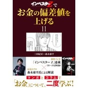 「インベスターZ」でお金の偏差値を上げる（11）（コルク） [電子書籍]