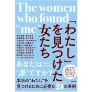 「わたし」を見つけた女たち（ゴマブックス） [電子書籍]