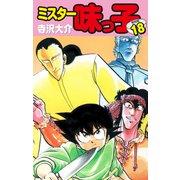 ミスター味っ子（特別版）第18巻（ゴマブックス） [電子書籍]