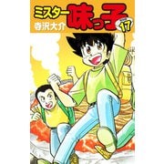 ミスター味っ子（特別版）第17巻（ゴマブックス） [電子書籍]