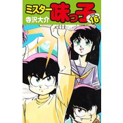 ミスター味っ子（特別版）第16巻（ゴマブックス） [電子書籍]