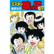 ミスター味っ子（特別版）第15巻（ゴマブックス） [電子書籍]
