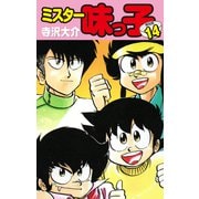 ミスター味っ子（特別版）第14巻（ゴマブックス） [電子書籍]