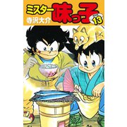 ミスター味っ子（特別版）第13巻（ゴマブックス） [電子書籍]