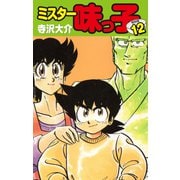 ミスター味っ子（特別版）第12巻（ゴマブックス） [電子書籍]