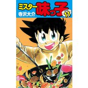 ミスター味っ子（特別版）第11巻（ゴマブックス） [電子書籍]