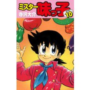 ミスター味っ子（特別版）第10巻（ゴマブックス） [電子書籍]