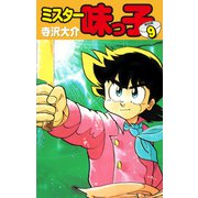 ミスター味っ子（特別版）第9巻（ゴマブックス） [電子書籍]