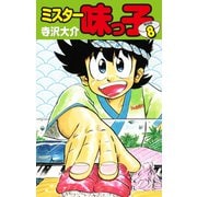 ミスター味っ子（特別版）第8巻（ゴマブックス） [電子書籍]
