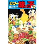 ミスター味っ子（特別版）第7巻（ゴマブックス） [電子書籍]