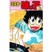 ミスター味っ子（特別版）第6巻（ゴマブックス） [電子書籍]
