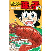 ミスター味っ子（特別版）第5巻（ゴマブックス） [電子書籍]