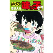 ミスター味っ子（特別版）第4巻（ゴマブックス） [電子書籍]