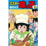 ミスター味っ子（特別版）第3巻（ゴマブックス） [電子書籍]