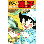 ミスター味っ子（特別版）第1巻（ゴマブックス） [電子書籍]