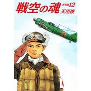 戦空の魂 新装版 12（ゴマブックス） [電子書籍]